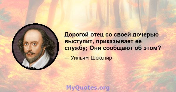 Дорогой отец со своей дочерью выступит, приказывает ее службу; Они сообщают об этом?