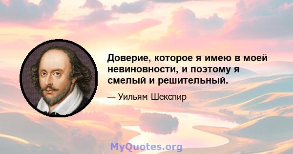 Доверие, которое я имею в моей невиновности, и поэтому я смелый и решительный.