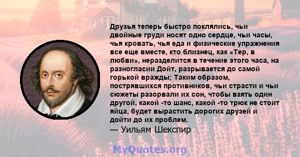 Друзья теперь быстро поклялись, чьи двойные груди носят одно сердце, чьи часы, чья кровать, чья еда и физические упражнения все еще вместе, кто близнец, как «Тер, в любви», неразделится в течение этого часа, на