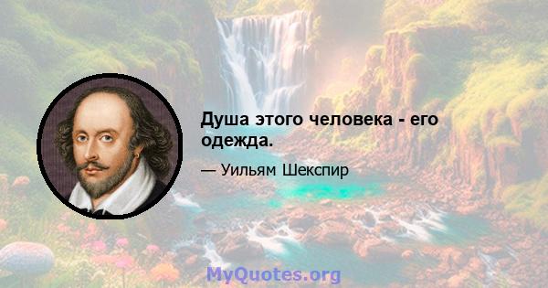 Душа этого человека - его одежда.