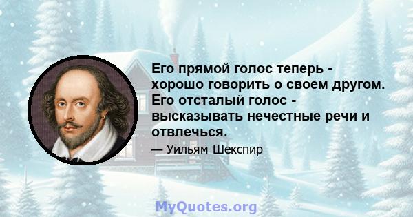 Его прямой голос теперь - хорошо говорить о своем другом. Его отсталый голос - высказывать нечестные речи и отвлечься.