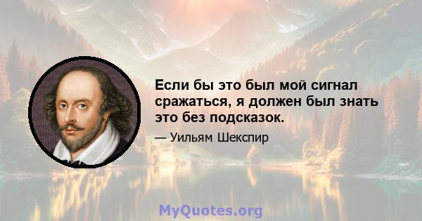 Если бы это был мой сигнал сражаться, я должен был знать это без подсказок.