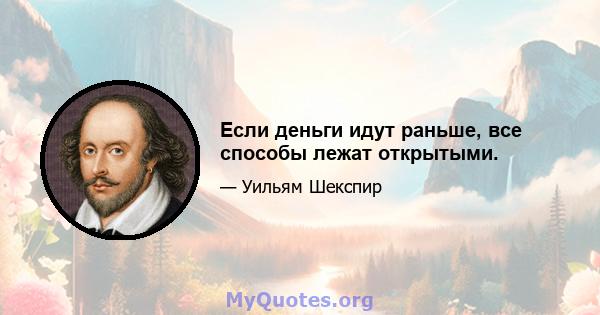 Если деньги идут раньше, все способы лежат открытыми.