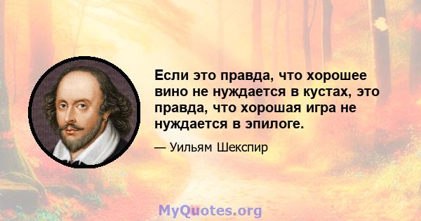 Если это правда, что хорошее вино не нуждается в кустах, это правда, что хорошая игра не нуждается в эпилоге.