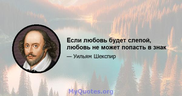 Если любовь будет слепой, любовь не может попасть в знак