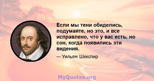 Если мы тени обиделись, подумайте, но это, и все исправлено, что у вас есть, но сон, когда появились эти видения.