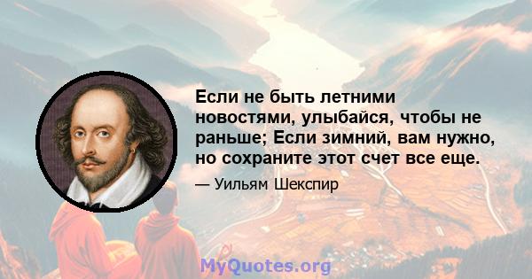 Если не быть летними новостями, улыбайся, чтобы не раньше; Если зимний, вам нужно, но сохраните этот счет все еще.