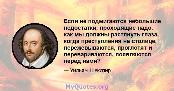 Если не подмигаются небольшие недостатки, проходящие надо, как мы должны растянуть глаза, когда преступления на столице, пережевываются, проглотят и перевариваются, появляются перед нами?