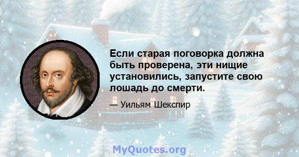 Если старая поговорка должна быть проверена, эти нищие установились, запустите свою лошадь до смерти.