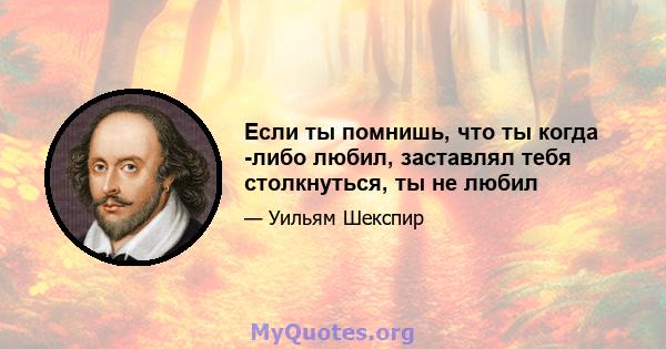 Если ты помнишь, что ты когда -либо любил, заставлял тебя столкнуться, ты не любил