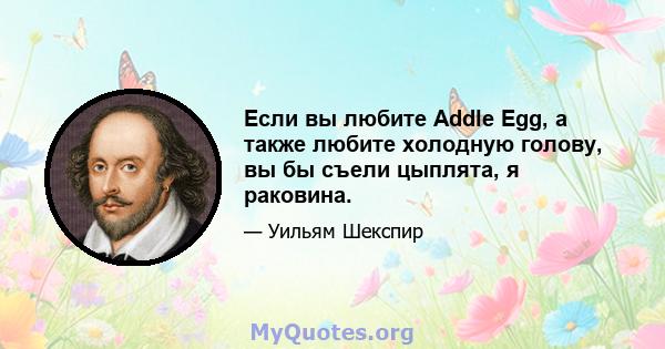 Если вы любите Addle Egg, а также любите холодную голову, вы бы съели цыплята, я раковина.