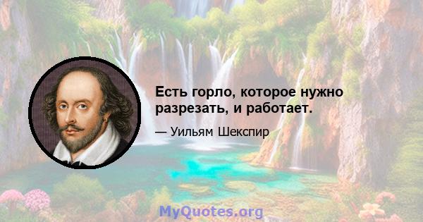 Есть горло, которое нужно разрезать, и работает.