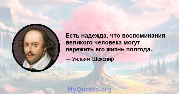 Есть надежда, что воспоминания великого человека могут пережить его жизнь полгода.