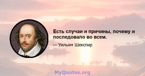 Есть случаи и причины, почему и последовало во всем.