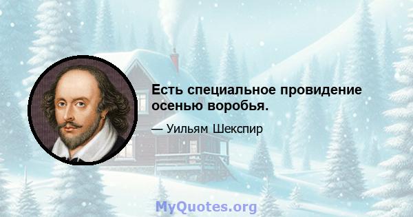 Есть специальное провидение осенью воробья.