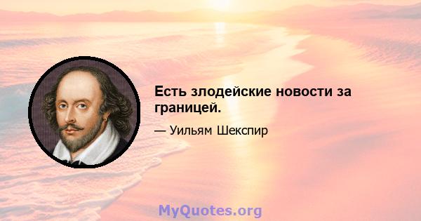 Есть злодейские новости за границей.