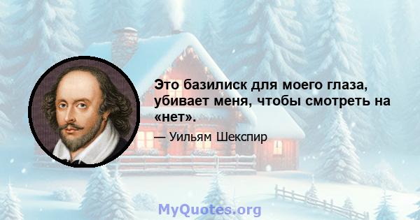 Это базилиск для моего глаза, убивает меня, чтобы смотреть на «нет».