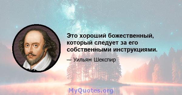 Это хороший божественный, который следует за его собственными инструкциями.