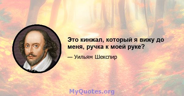 Это кинжал, который я вижу до меня, ручка к моей руке?