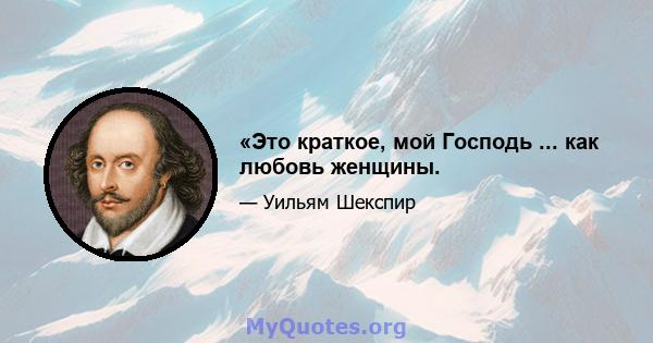 «Это краткое, мой Господь ... как любовь женщины.