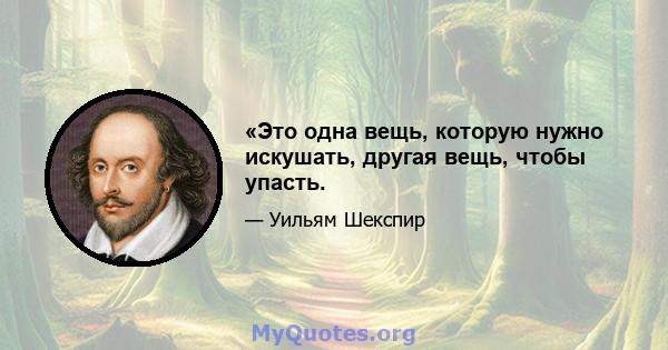 «Это одна вещь, которую нужно искушать, другая вещь, чтобы упасть.