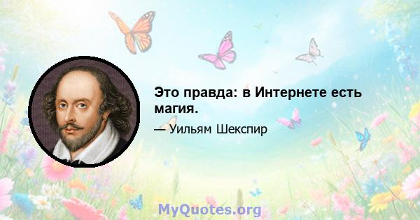 Это правда: в Интернете есть магия.