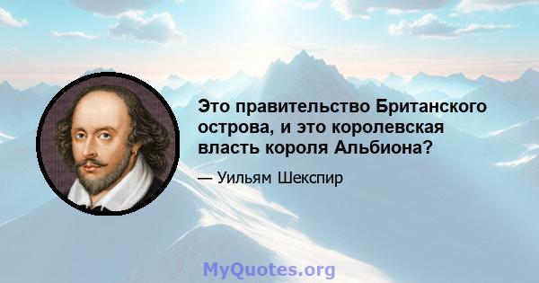 Это правительство Британского острова, и это королевская власть короля Альбиона?