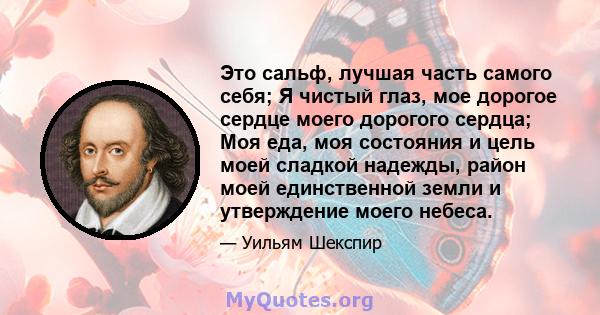 Это сальф, лучшая часть самого себя; Я чистый глаз, мое дорогое сердце моего дорогого сердца; Моя еда, моя состояния и цель моей сладкой надежды, район моей единственной земли и утверждение моего небеса.