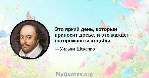 Это яркий день, который приносит досье, и это жаждет осторожности ходьбы.