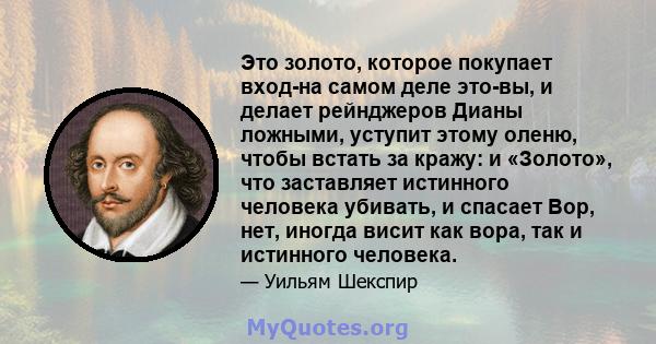 Это золото, которое покупает вход-на самом деле это-вы, и делает рейнджеров Дианы ложными, уступит этому оленю, чтобы встать за кражу: и «Золото», что заставляет истинного человека убивать, и спасает Вор, нет, иногда