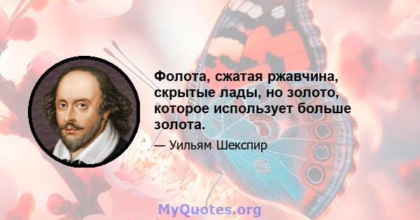 Фолота, сжатая ржавчина, скрытые лады, но золото, которое использует больше золота.