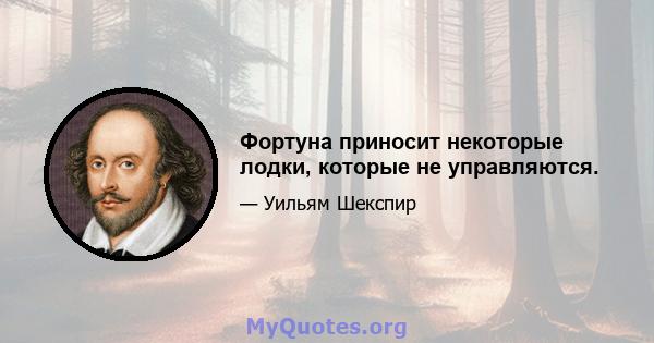 Фортуна приносит некоторые лодки, которые не управляются.