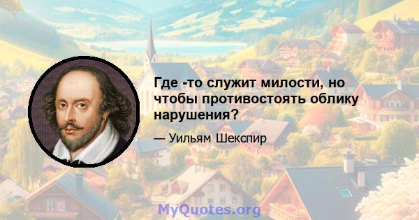 Где -то служит милости, но чтобы противостоять облику нарушения?