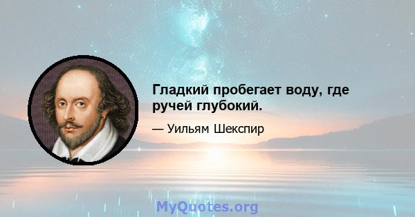 Гладкий пробегает воду, где ручей глубокий.