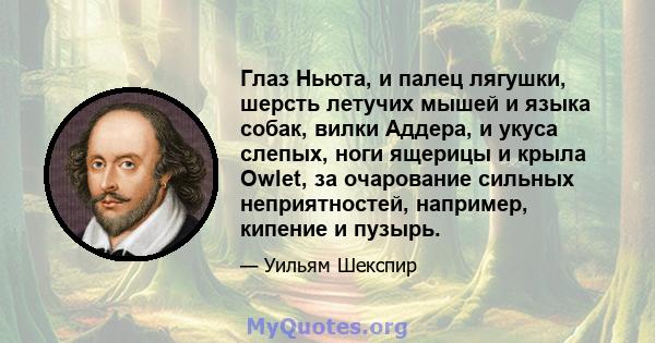 Глаз Ньюта, и палец лягушки, шерсть летучих мышей и языка собак, вилки Аддера, и укуса слепых, ноги ящерицы и крыла Owlet, за очарование сильных неприятностей, например, кипение и пузырь.