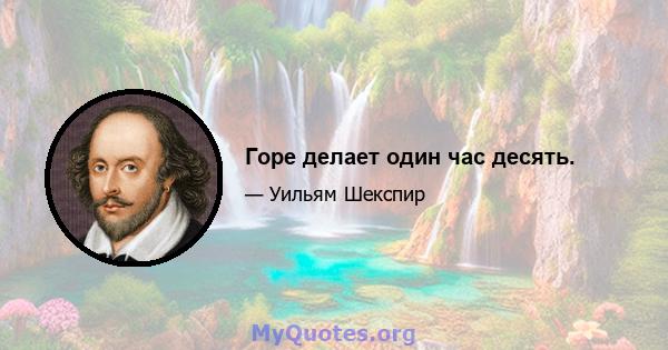 Горе делает один час десять.