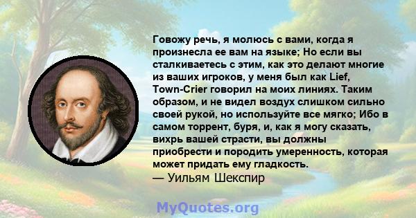 Говожу речь, я молюсь с вами, когда я произнесла ее вам на языке; Но если вы сталкиваетесь с этим, как это делают многие из ваших игроков, у меня был как Lief, Town-Crier говорил на моих линиях. Таким образом, и не