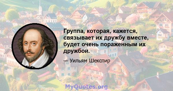 Группа, которая, кажется, связывает их дружбу вместе, будет очень пораженным их дружбой.