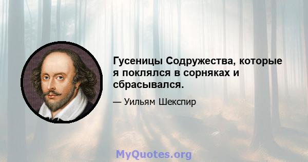 Гусеницы Содружества, которые я поклялся в сорняках и сбрасывался.