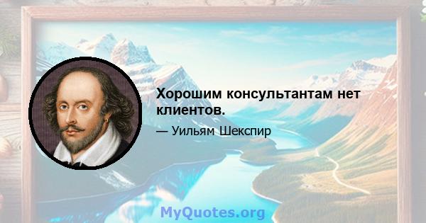 Хорошим консультантам нет клиентов.