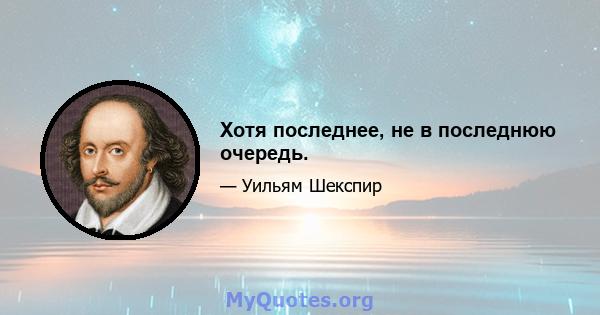 Хотя последнее, не в последнюю очередь.