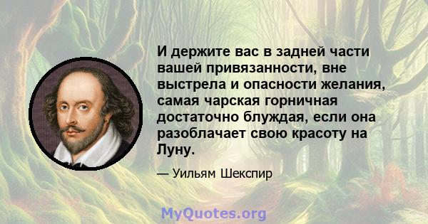 И держите вас в задней части вашей привязанности, вне выстрела и опасности желания, самая чарская горничная достаточно блуждая, если она разоблачает свою красоту на Луну.