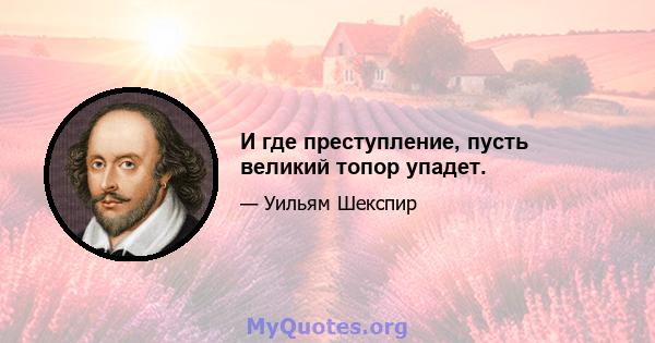 И где преступление, пусть великий топор упадет.