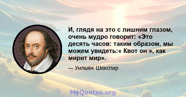 И, глядя на это с лишним глазом, очень мудро говорит: «Это десять часов: таким образом, мы можем увидеть:« Квот он », как мирит мир».