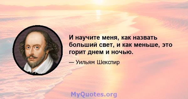 И научите меня, как назвать больший свет, и как меньше, это горит днем ​​и ночью.