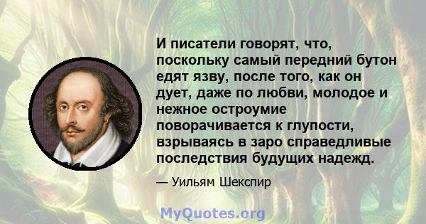 И писатели говорят, что, поскольку самый передний бутон едят язву, после того, как он дует, даже по любви, молодое и нежное остроумие поворачивается к глупости, взрываясь в заро справедливые последствия будущих надежд.