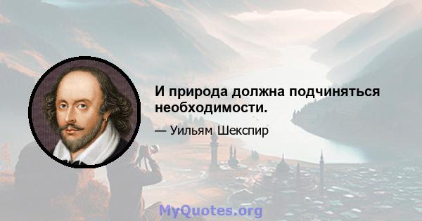 И природа должна подчиняться необходимости.