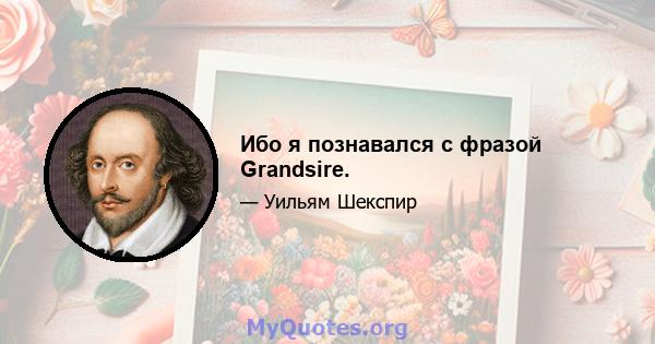 Ибо я познавался с фразой Grandsire.