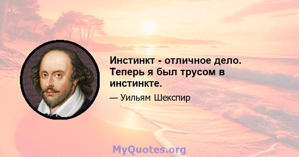 Инстинкт - отличное дело. Теперь я был трусом в инстинкте.