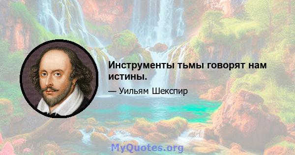 Инструменты тьмы говорят нам истины.